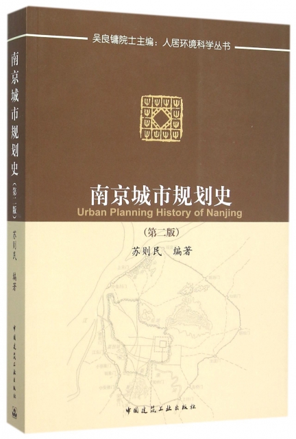 南京城市規劃史(第2版)/人居環境科學叢書