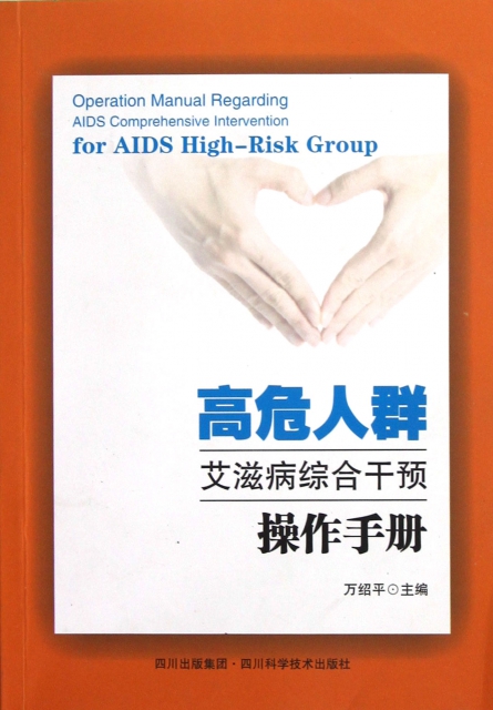 高危人群艾滋病綜合干預操作手冊