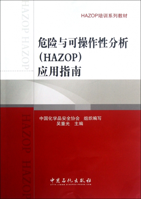 危險與可操作性分析<HAZOP>應用指南(HAZOP培訓繫列教材)