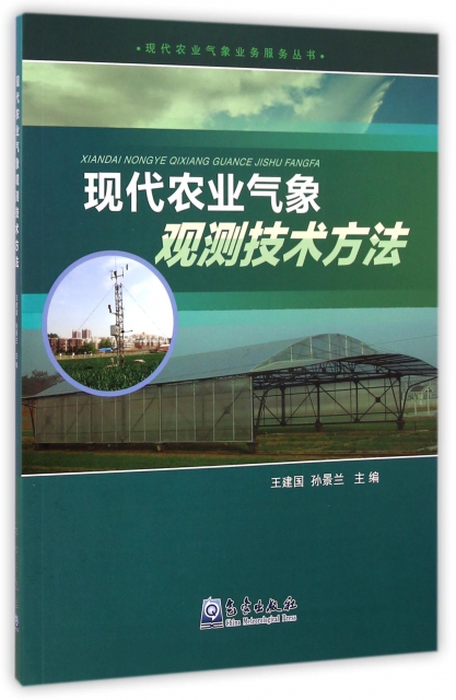 現代農業氣像觀測技術方法/現代農業氣像業務服務叢書