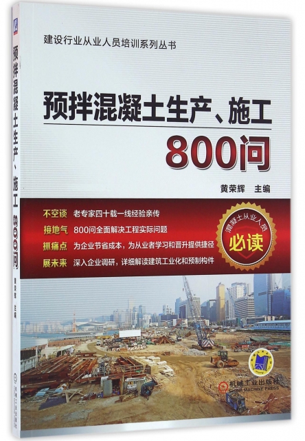 預拌混凝土生產施工800問/建設行業從業人員培訓繫列叢書