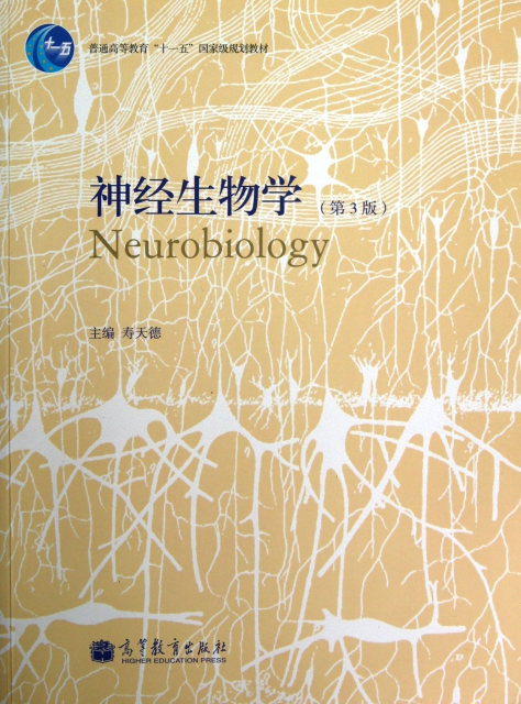 神經生物學(第3版普通高等教育十一五國家級規劃教材)