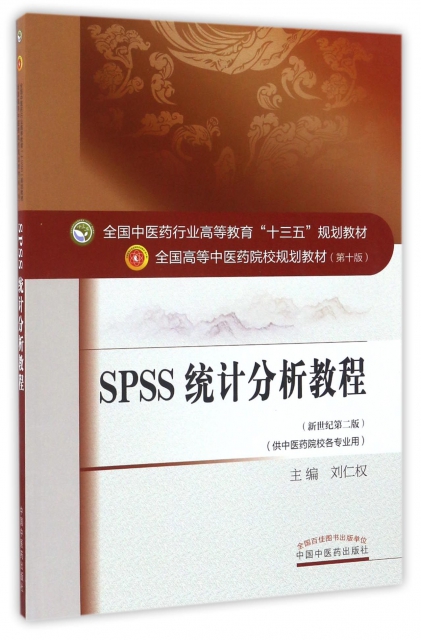 SPSS統計分析教程