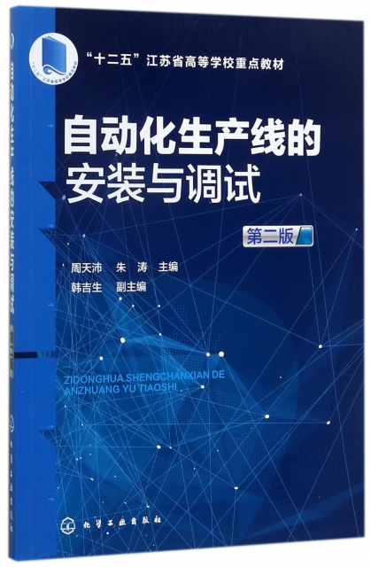 自動化生產線的安裝與調試(第2版十二五江蘇省高等學校重點教材)