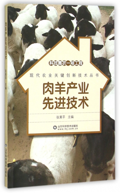 肉羊產業先進技術/現代農業關鍵創新技術叢書