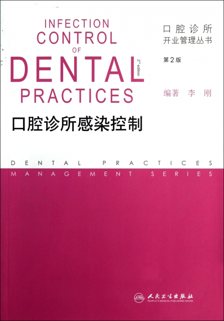 口腔診所感染控制(第2版)/口腔診所開業管理叢書