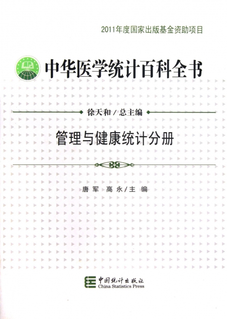 中華醫學統計百科全書(管理與健康統計分冊)