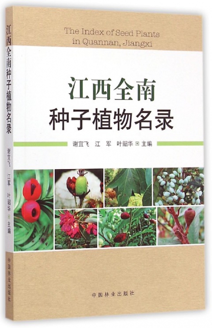 江西全南種子植物名錄