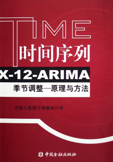 時間序列X-12-ARIMA季節調整--原理與方法