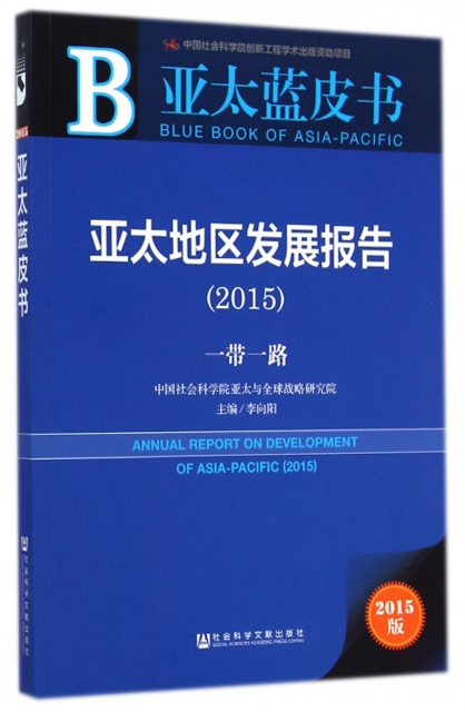 亞太地區發展報告(2015一帶一路)/亞太藍皮書