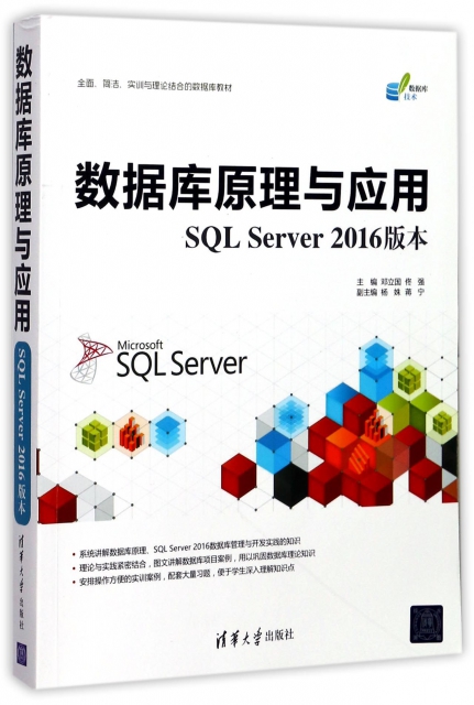 數據庫原理與應用(SQL Server2016版本數據庫技術)