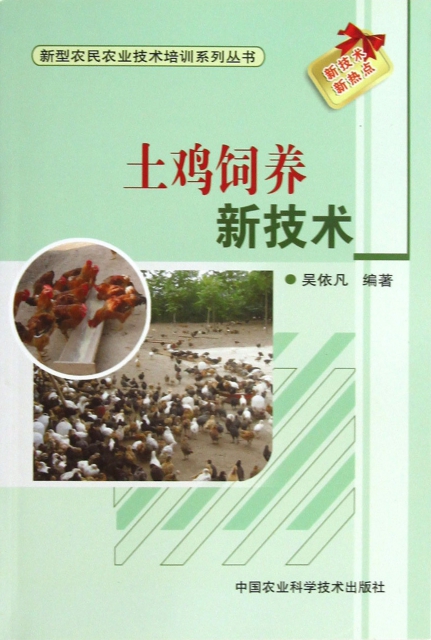 土雞飼養新技術/新型農民農業技術培訓繫列叢書