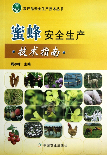 蜜蜂安全生產技術指南/農產品安全生產技術叢書