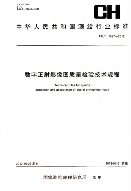 數字正射影像圖質量檢驗技術規程(CHT1027-2012)/中華人民共和國測繪行業標準