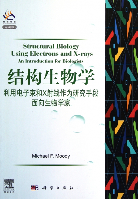 結構生物學(利用電子束和X射線作為研究手段面向生物學家導讀版)(精)