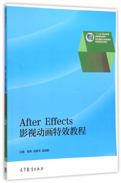 After Effects影視動畫特效教程(十二五職業教育國家規劃教材)