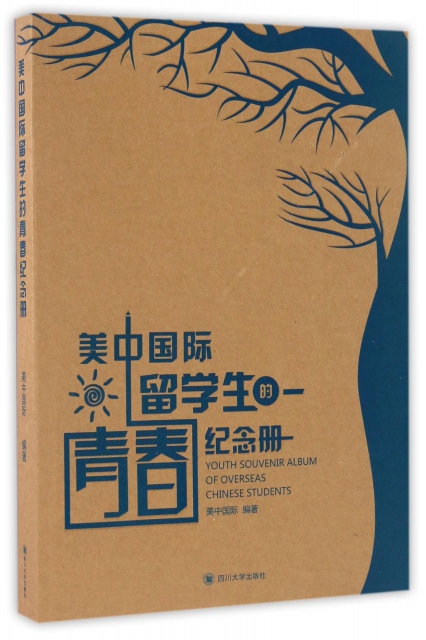 美中國際留學生的青春紀念冊