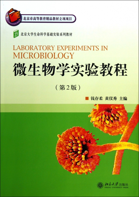 微生物學實驗教程(第2版北京大學生命科學基礎實驗繫列教材)
