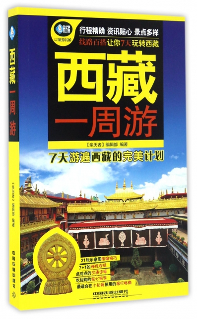 西藏一周遊/親歷者旅遊書架