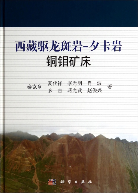 西藏驅龍斑岩-夕卡岩銅鉬礦床(精)