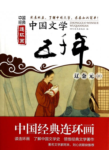 中國文學五千年(遼金