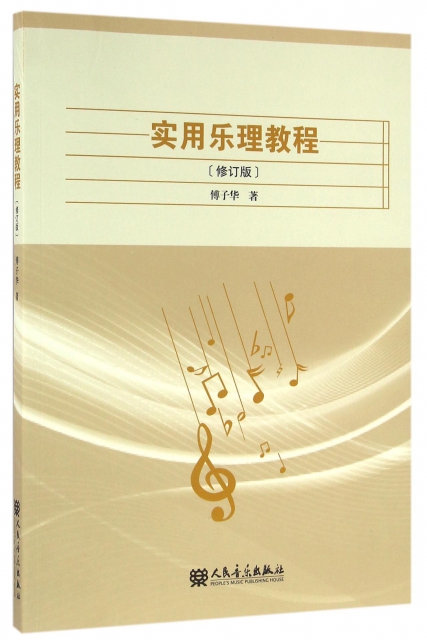 实用乐理教程(修订版) ￥34.70 市场价:￥45.00现货