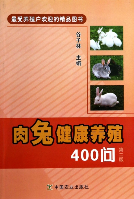 肉兔健康養殖400問