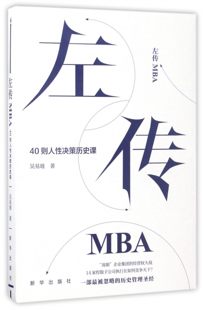 左傳MBA(40則人性決策歷史課)