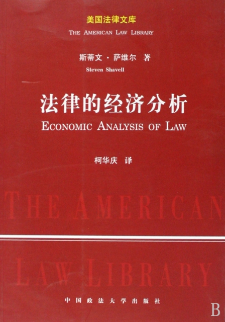 法律的經濟分析/美國法律文庫