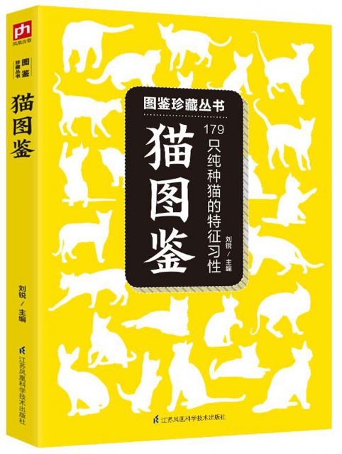 貓圖鋻(179隻純種貓的特征習性)/圖鋻珍藏叢書