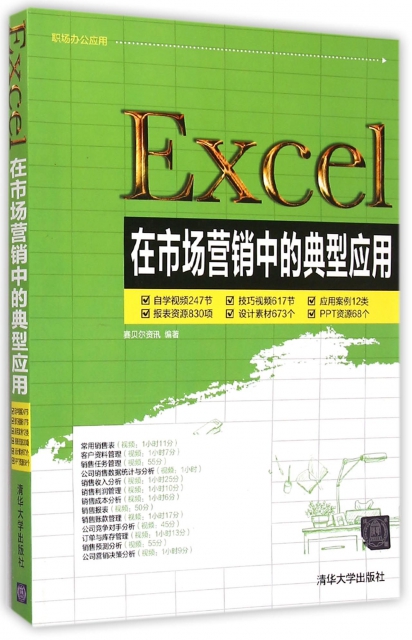 Excel在市場營銷中的典型應用(附光盤)/職場辦公應用