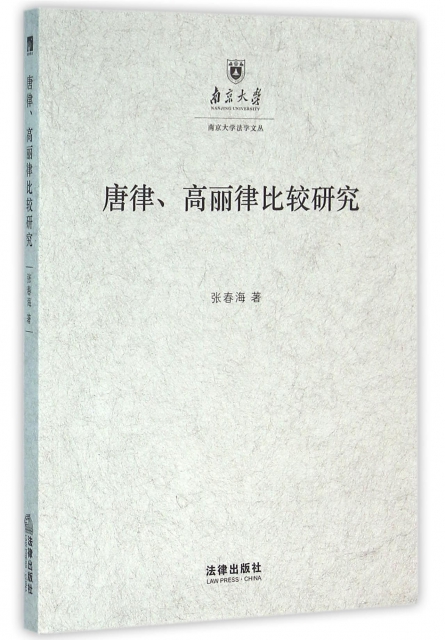 唐律高麗律比較研究/南京大學法學文叢