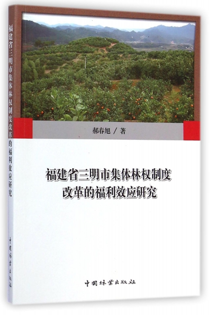 福建省三明市集體林權制度改革的福利效應研究