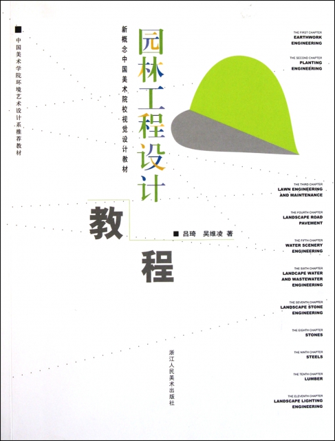 園林工程設計教程(新概念中國美術院校視覺設計教材)