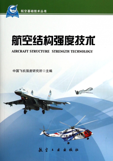 航空結構強度技術/航空基礎技術叢書