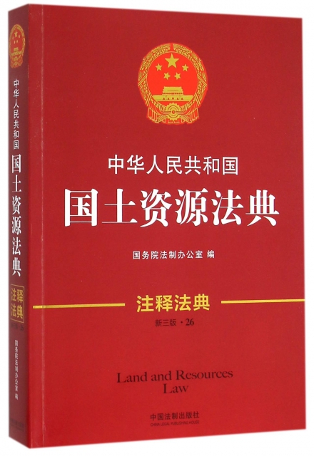 中華人民共和國國土資源法典(新3版)/注釋法典