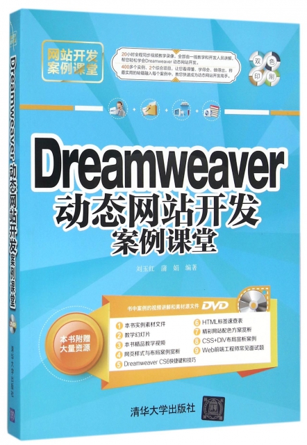 Dreamweaver動態網站開發案例課堂(附光盤雙色印刷網站開發案例課堂)