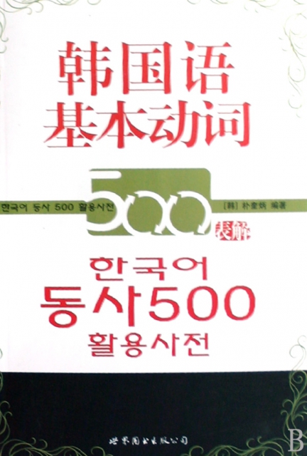 韓國語基本動詞500