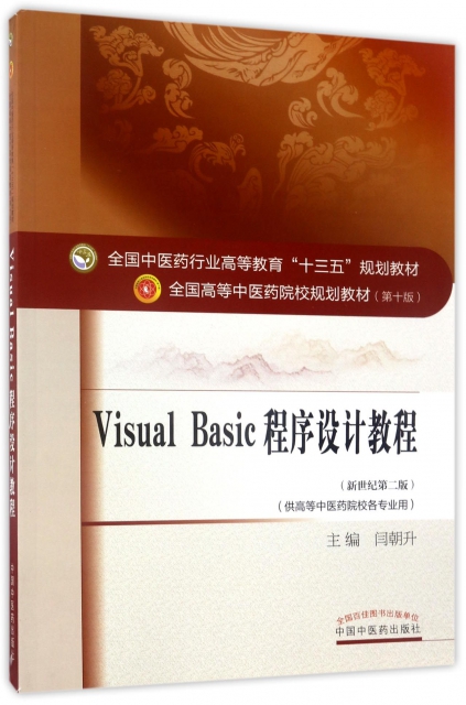 Visual Basic程序設計教程(供高等中醫藥院校各專業用新世紀第2版全國中醫藥行業高等教育十三五規劃教材)