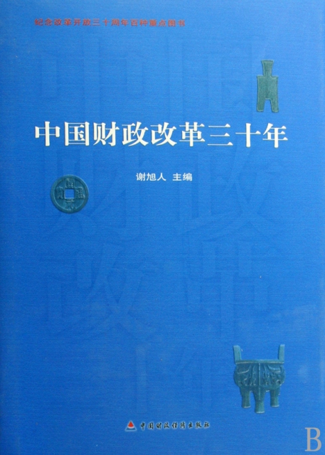 中國財政改革三十年(精)