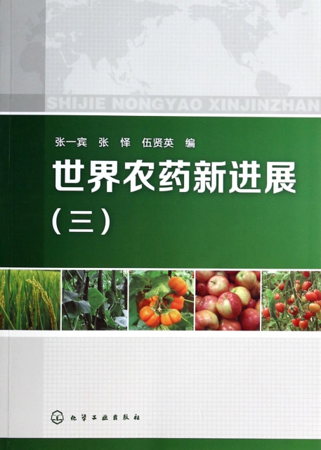 世界農藥新進展(3)