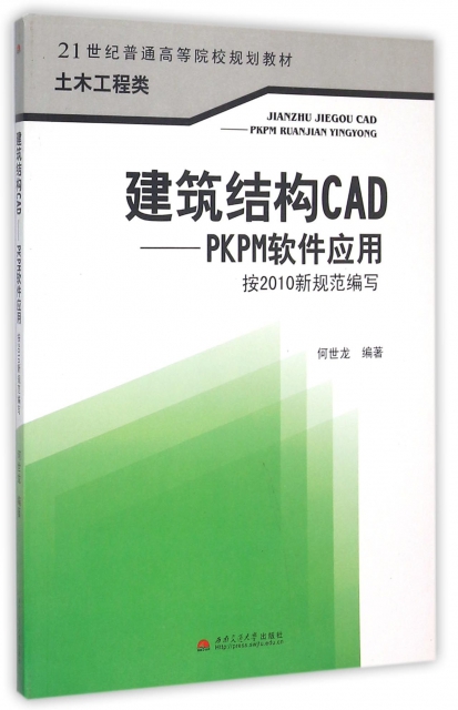 建築結構CAD--PKPM軟件應用(土木工程類21世紀普通高等院校規劃教材)