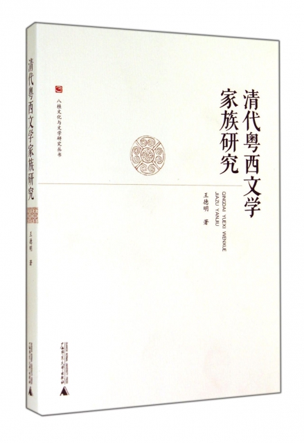 清代粵西文學家族研究/八桂文化與文學研究叢書