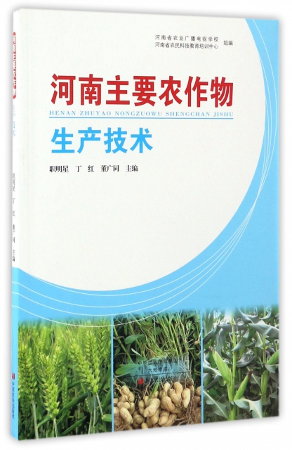 河南主要農作物生產技術