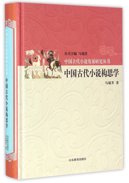 中國古代小說構思學(