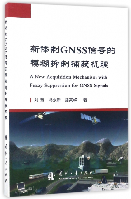 新體制GNSS信號的模糊抑制捕獲機理