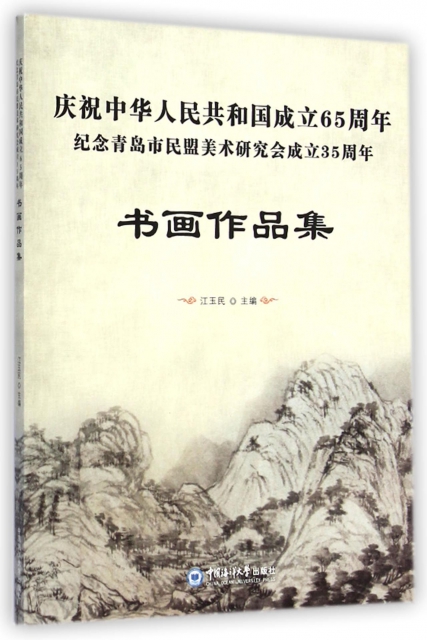 慶祝中華人民共和國成立65周年紀念青島市民盟美術研究會成立35周年書畫作品集