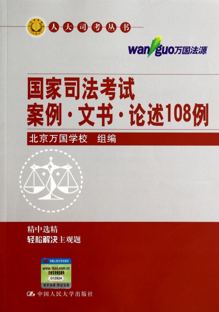 國家司法考試案例文書論述108例/人大司考叢書