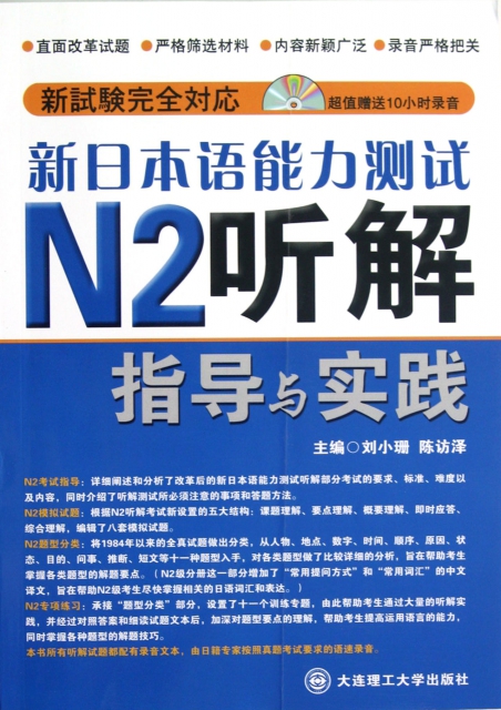 新日本語能力測試N2聽解指導與實踐(附光盤)