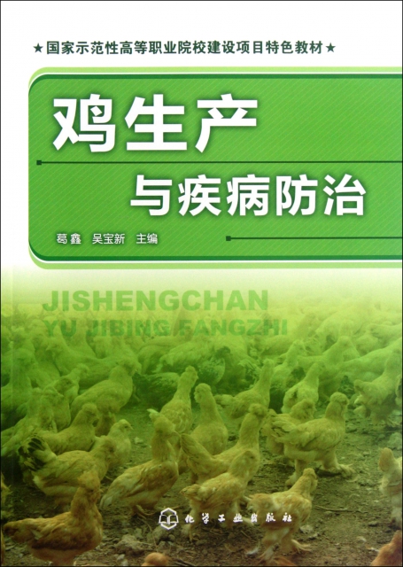 雞生產與疾病防治(國